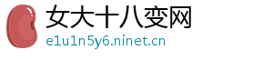 女大十八变网	